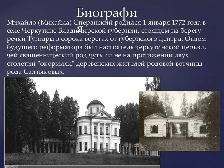 Биография Михайло (Михайла) Сперанский родился 1 января 1772 года в селе