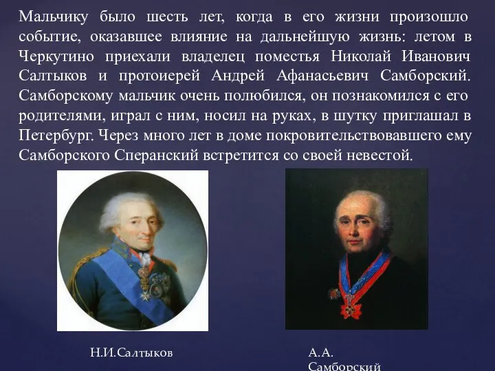 Мальчику было шесть лет, когда в его жизни произошло событие, оказавшее