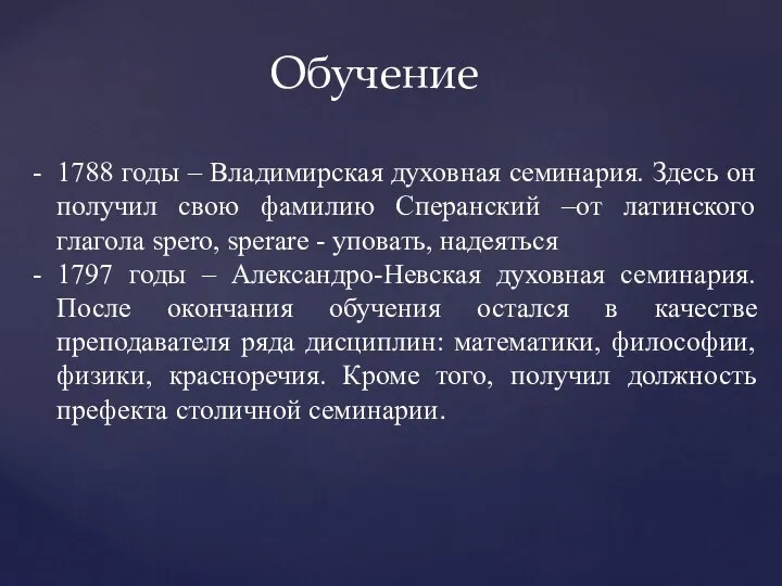 Обучение 1788 годы – Владимирская духовная семинария. Здесь он получил свою