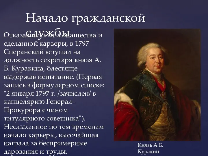 Начало гражданской службы Князь А.Б.Куракин Отказавшись от монашества и сделанной карьеры,