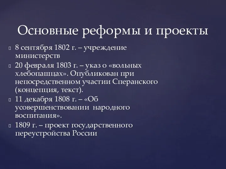 8 сентября 1802 г. – учреждение министерств 20 февраля 1803 г.