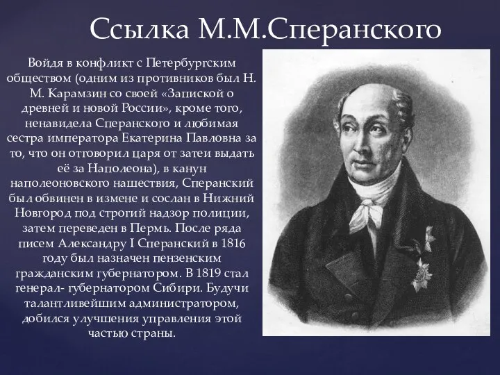 Ссылка М.М.Сперанского Войдя в конфликт с Петербургским обществом (одним из противников