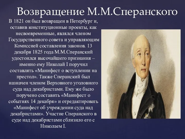 Возвращение М.М.Сперанского В 1821 он был возвращен в Петербург и, оставив