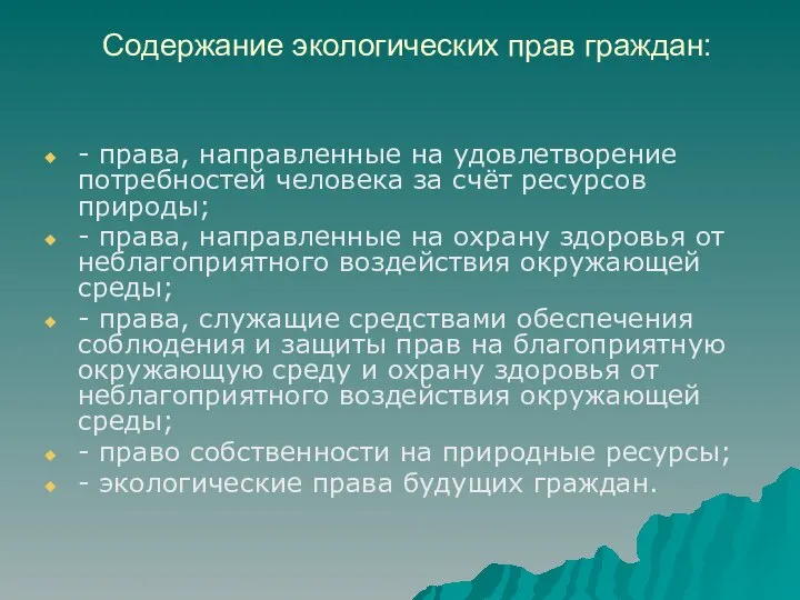 Содержание экологических прав граждан: - права, направленные на удовлетворение потребностей человека