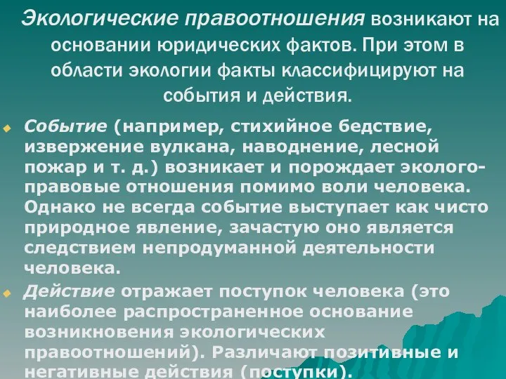 Экологические правоотношения возникают на основании юридических фактов. При этом в области