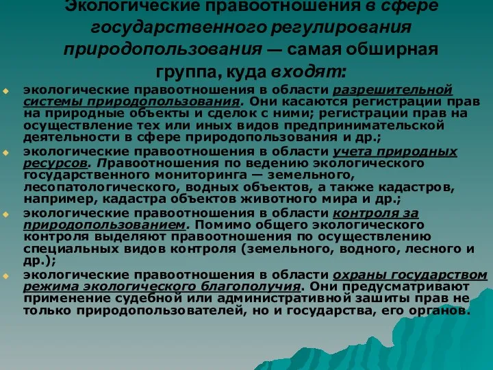 Экологические правоотношения в сфере государственного регулирования природопользования — самая обширная группа,