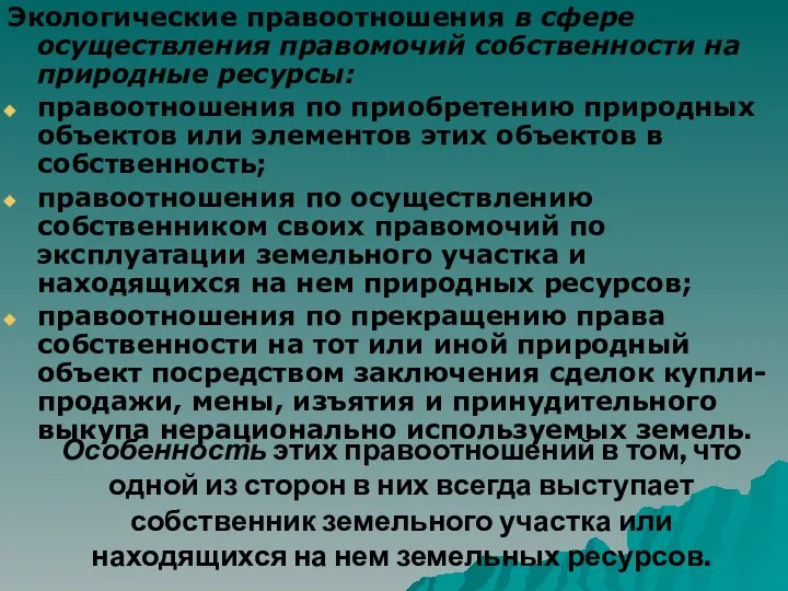 Особенность этих правоотношений в том, что одной из сторон в них