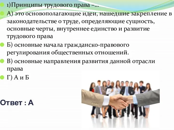 Ответ : А 1)Принципы трудового права –… А) это основополагающие идеи,