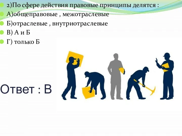 Ответ : В 2)По сфере действия правовые принципы делятся : А)общеправовые