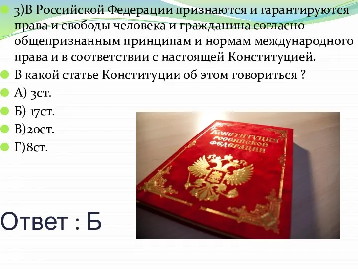 Ответ : Б 3)В Российской Федерации признаются и гарантируются права и