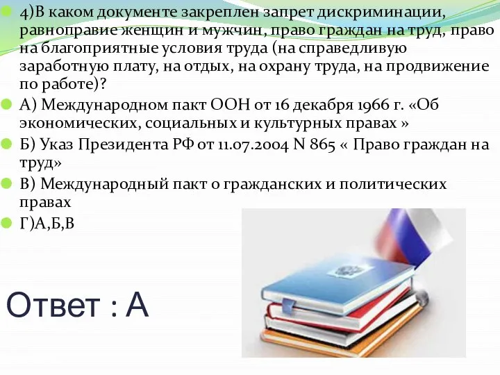 Ответ : А 4)В каком документе закреплен запрет дискриминации, равноправие женщин