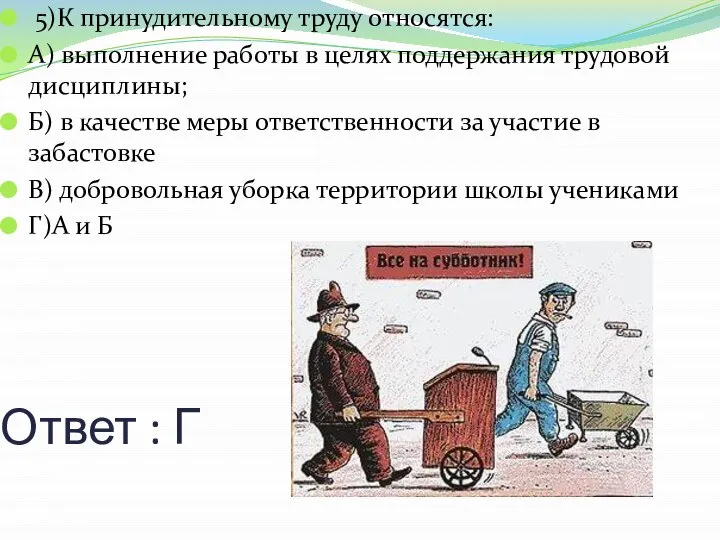 Ответ : Г 5)К принудительному труду относятся: А) выполнение работы в