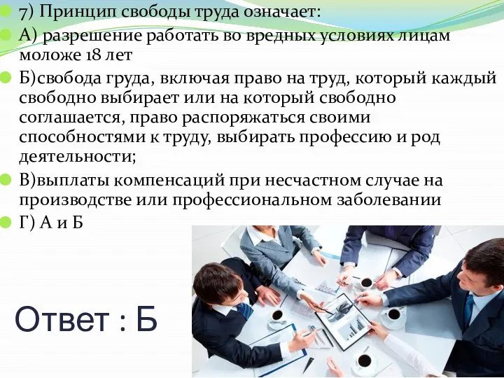 Ответ : Б 7) Принцип свободы труда означает: А) разрешение работать