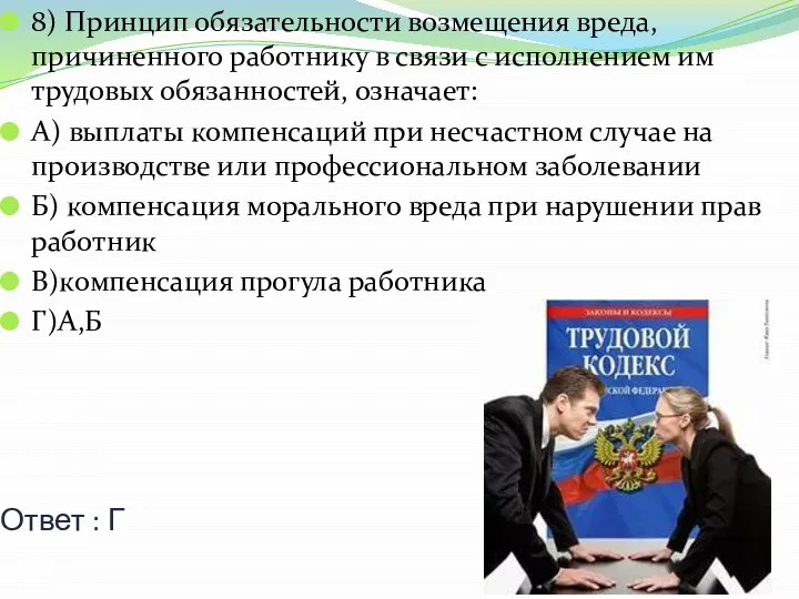 Ответ : Г 8) Принцип обязательности возмещения вреда, причиненного работнику в