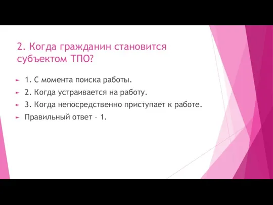 2. Когда гражданин становится субъектом ТПО? 1. С момента поиска работы.