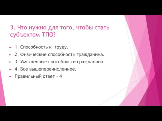 3. Что нужно для того, чтобы стать субъектом ТПО? 1. Способность