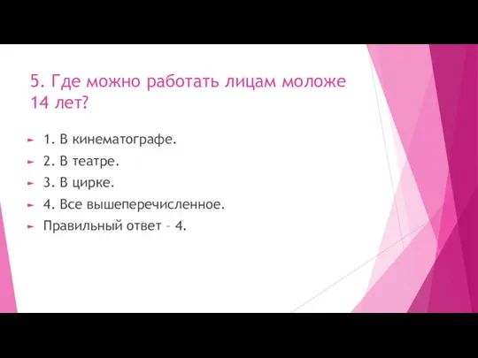 5. Где можно работать лицам моложе 14 лет? 1. В кинематографе.