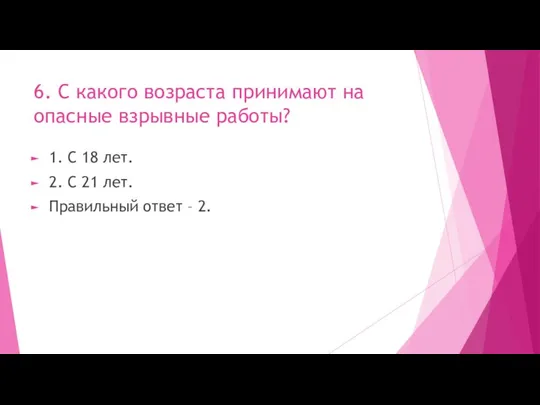 6. С какого возраста принимают на опасные взрывные работы? 1. С