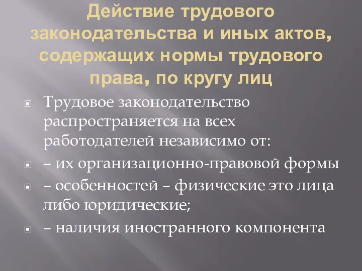 Действие трудового законодательства и иных актов, содержащих нормы трудового права, по