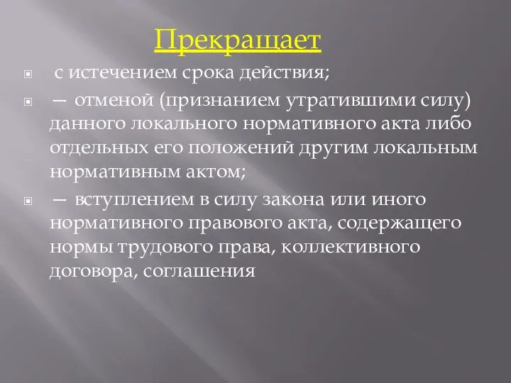 Прекращает с истечением срока действия; — отменой (признанием утратившими силу) данного