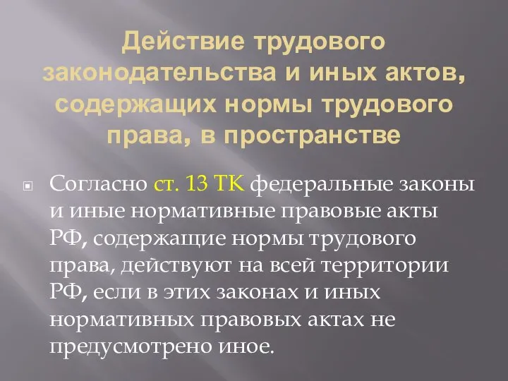 Действие трудового законодательства и иных актов, содержащих нормы трудового права, в