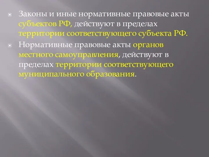 Законы и иные нормативные правовые акты субъектов РФ, действуют в пределах