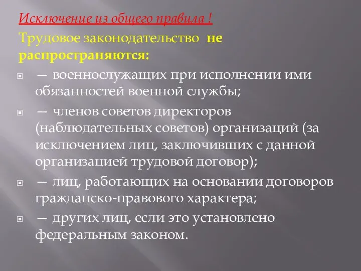 Исключение из общего правила ! Трудовое законодательство не распространяются: — военнослужащих