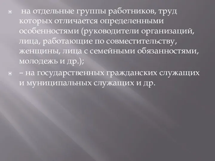 на отдельные группы работников, труд которых отличается определенными особенностями (руководители организаций,