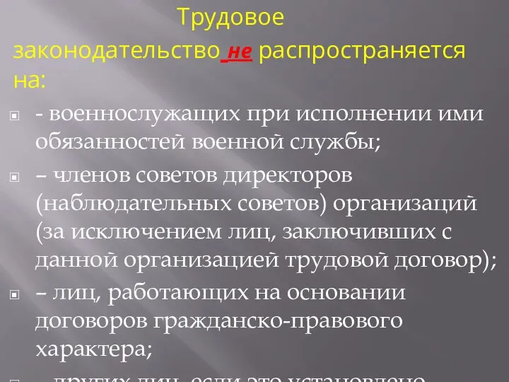 Трудовое законодательство не распространяется на: - военнослужащих при исполнении ими обязанностей