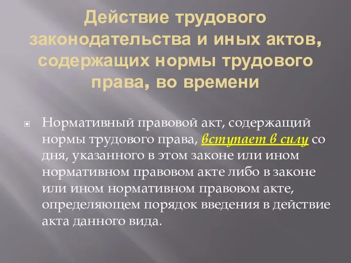 Действие трудового законодательства и иных актов, содержащих нормы трудового права, во