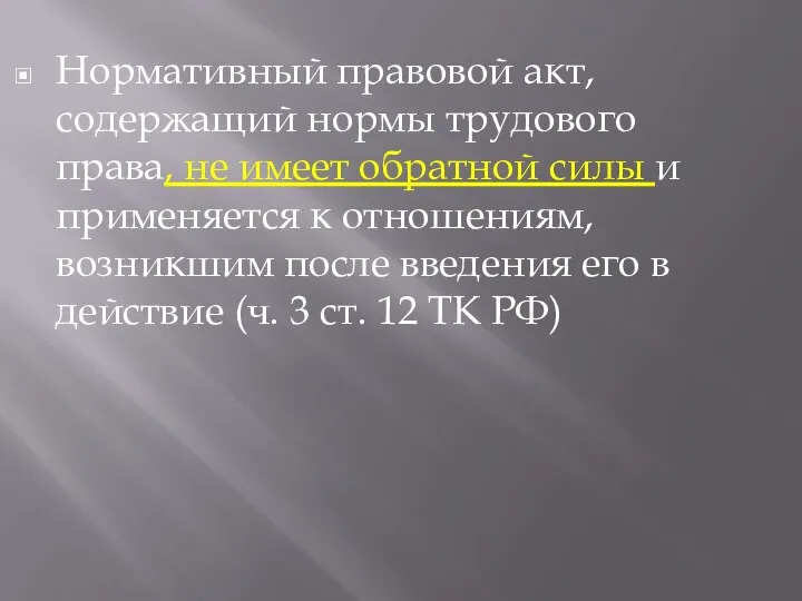 Нормативный правовой акт, содержащий нормы трудового права, не имеет обратной силы