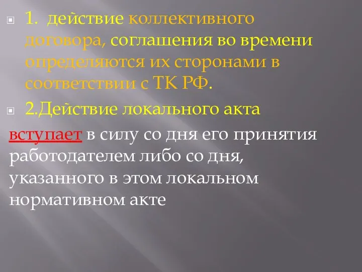 1. действие коллективного договора, соглашения во времени определяются их сторонами в