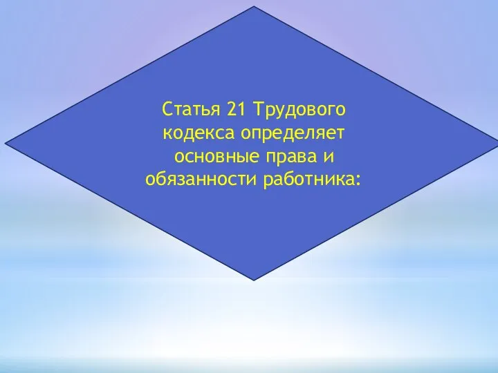 Статья 21 Трудового кодекса определяет основные права и обязанности работника: