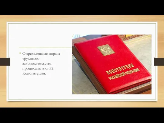 Определенные нормы трудового законодательства прописаны в ст.72 Конституции.