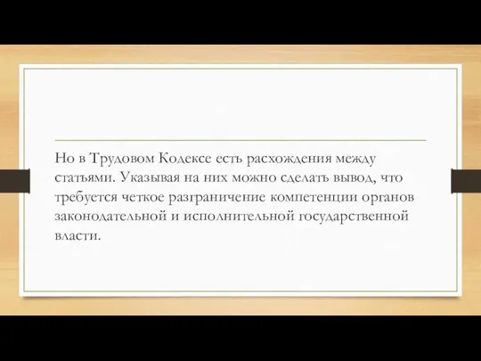 Но в Трудовом Кодексе есть расхождения между статьями. Указывая на них