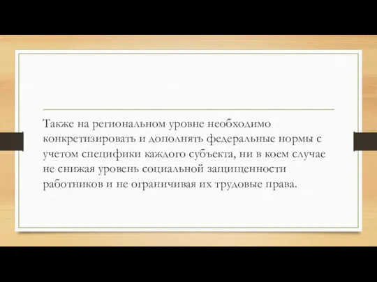 Также на региональном уровне необходимо конкретизировать и дополнять федеральные нормы с