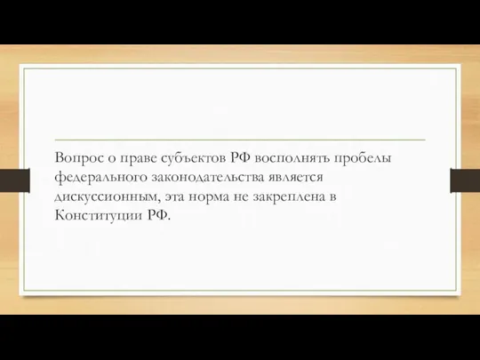 Вопрос о праве субъектов РФ восполнять пробелы федерального законодательства является дискуссионным,