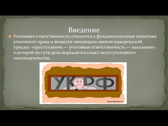 Уголовная ответственность относится к фундаментальным понятиям уголовного права и является связующим