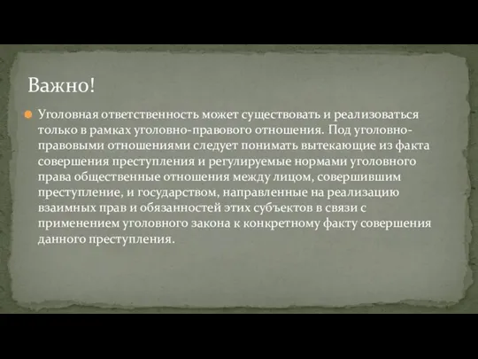 Уголовная ответственность может существовать и реализоваться только в рамках уголовно-правового отношения.