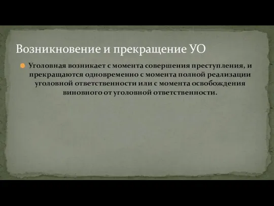 Уголовная возникает с момента совершения преступления, и прекращаются одновременно с момента