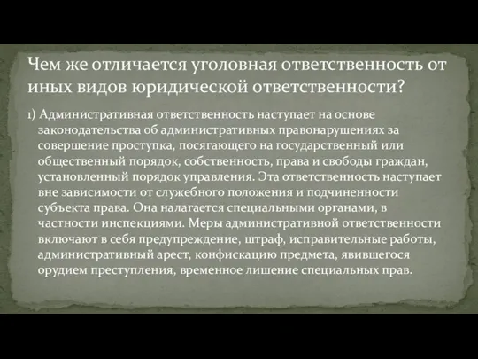 1) Административная ответственность наступает на основе законодательства об административных правонарушениях за