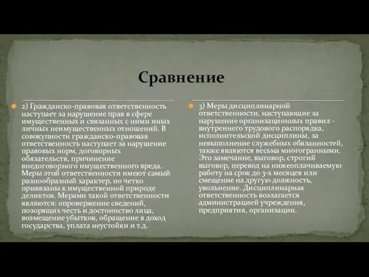 2) Гражданско-правовая ответственность наступает за нарушение прав в сфере имущественных и