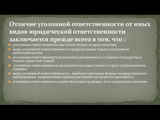 уголовная ответственность наступает только за преступления; меры уголовной ответственности предусмотрены только