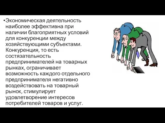 Экономическая деятельность наиболее эффективна при наличии благоприятных условий для конкуренции между