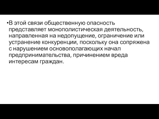 В этой связи общественную опасность представляет монополистическая деятельность, направленная на недопущение,