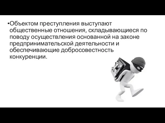 Объектом преступления выступают общественные отношения, складывающиеся по поводу осуществления основанной на