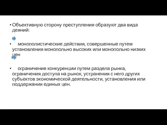 Объективную сторону преступления образуют два вида деяний: монополистические действия, совершенные путем