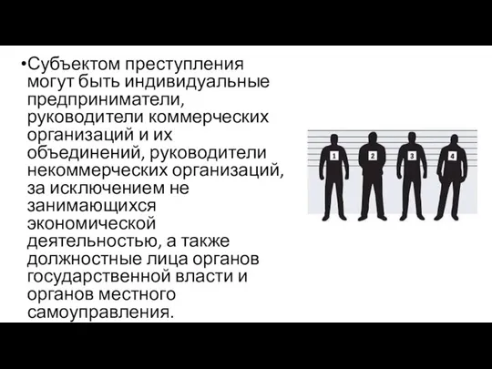 Субъектом преступления могут быть индивидуальные предприниматели, руководители коммерческих организаций и их