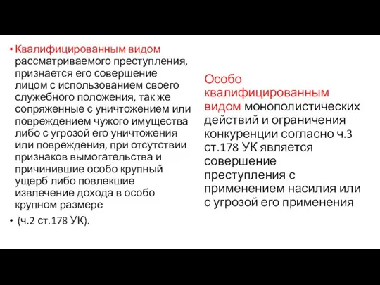 Особо квалифицированным видом монополистических действий и ограничения конкуренции согласно ч.3 ст.178