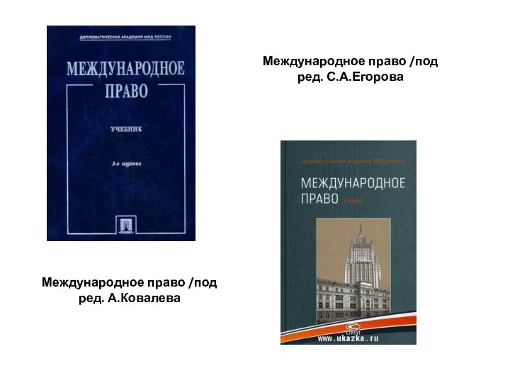 Международное право /под ред. А.Ковалева Международное право /под ред. С.А.Егорова